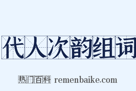 代人次韵组词是什么意思的图片